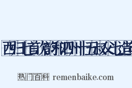 西归七首次韵和泗州十五叔父七造句是什么意思的图片